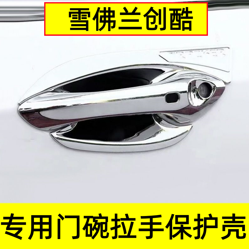 雪佛兰创酷门把手保护壳门碗拉手防划贴专用改装饰配件门把手亮条,汽车用品/电子/清洗/改装,门腕,淘宝优惠券,粉丝福利购,淘宝优惠卷