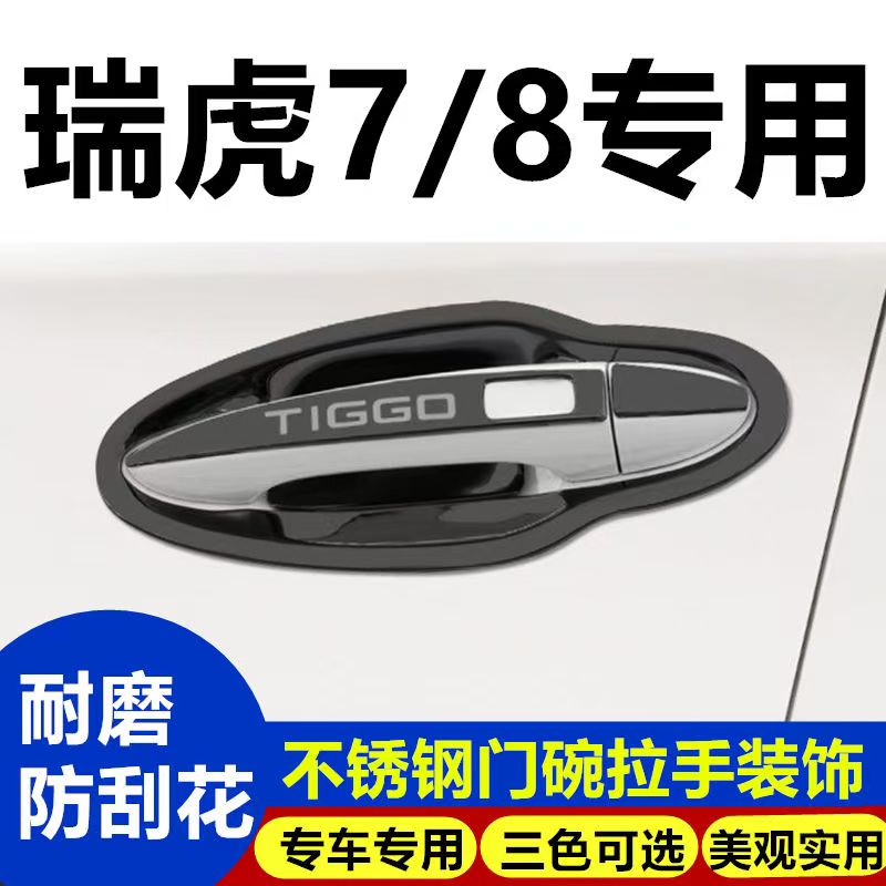 19-24款瑞虎8plus专用门碗拉手贴瑞虎8Pro不锈钢门把手改装饰亮条