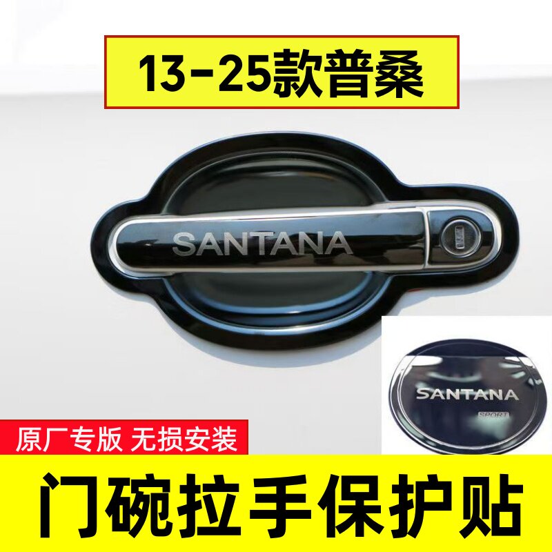 13-25款新桑塔纳门碗拉手保护贴