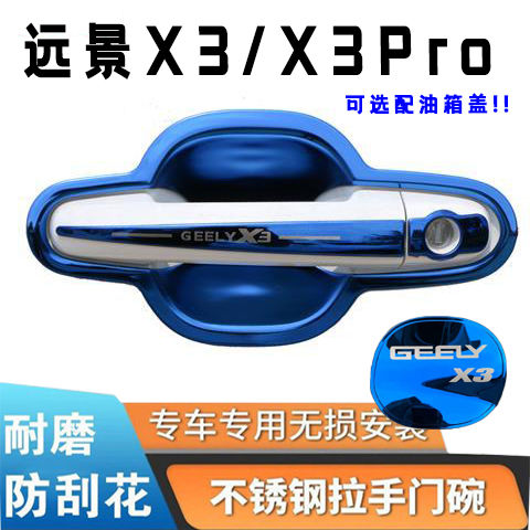 吉利远景X3/pro门碗拉手保护而贴