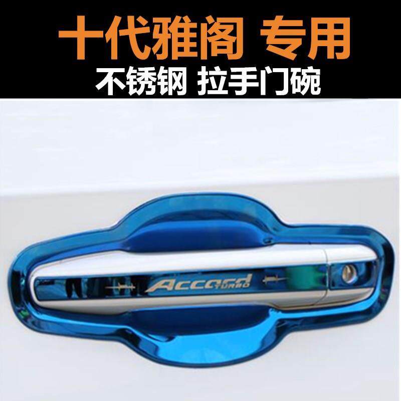 十代混动雅阁专用门把手装饰贴