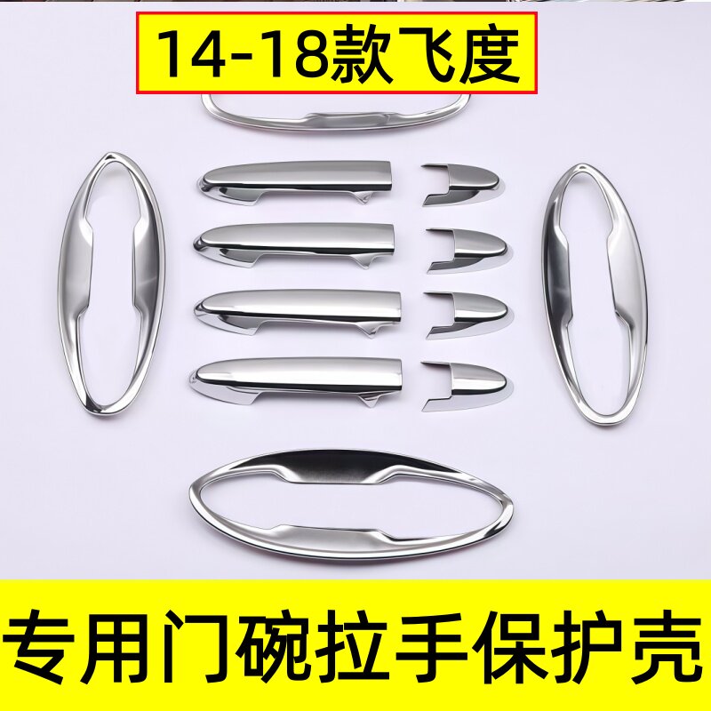 14-18款飞度门碗把手防划保护壳