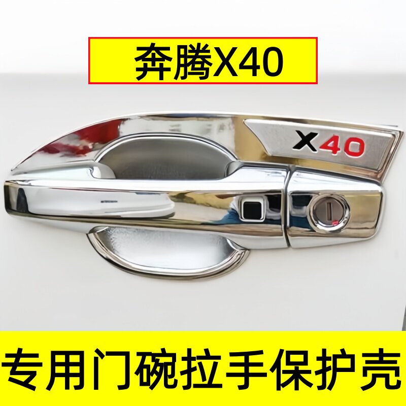 奔腾X40门碗拉手防刮专用贴