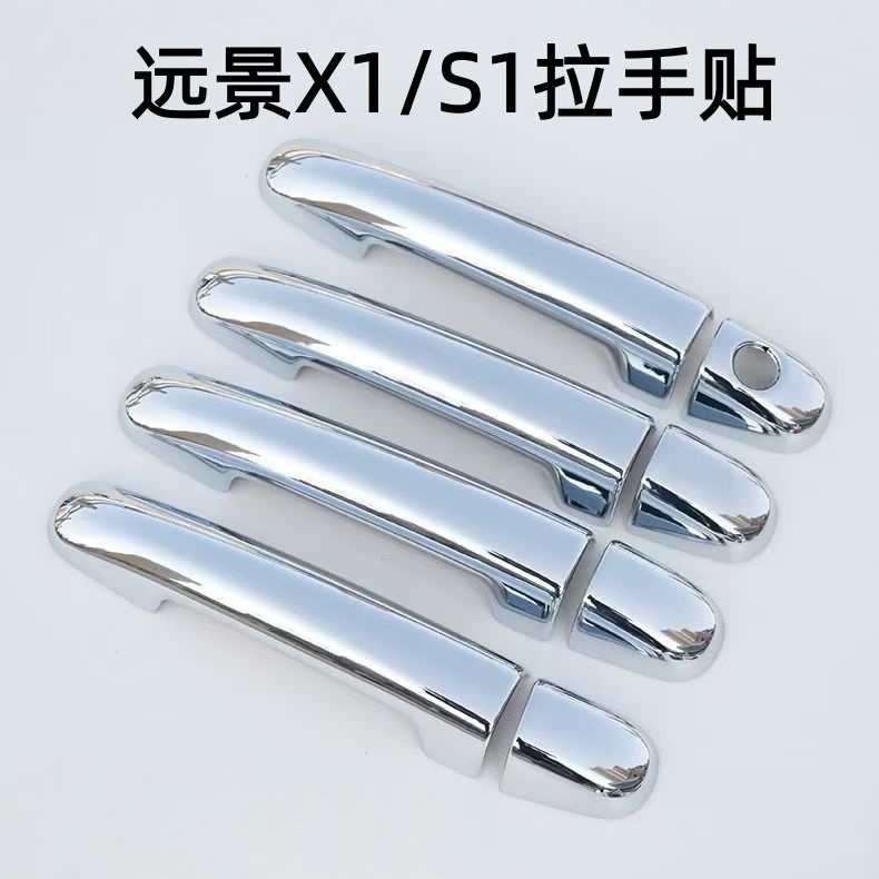 远景X1/S1门把手贴门腕拉手装饰