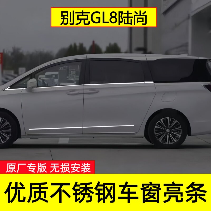 别克GL8陆尚车窗亮条改装