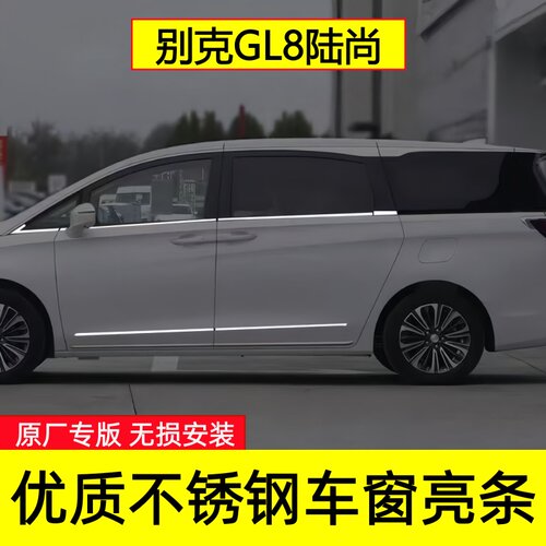 别克GL8陆尚车窗亮条改装