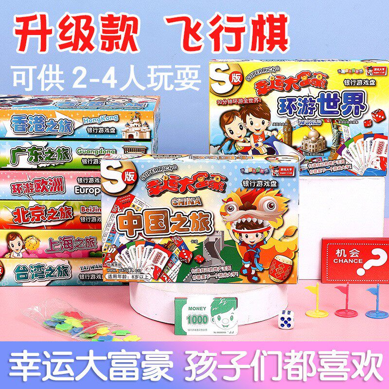 飞行棋大富翁世界中国之旅经典版跳棋益智亲子游戏城市桌游小学生,玩具/童车/益智/积木/模型,飞行棋,淘宝优惠券,粉丝福利购,淘宝优惠卷