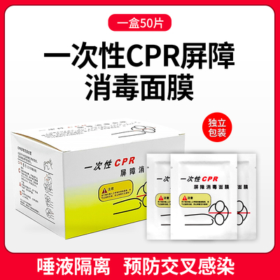一次性CPR屏障消毒面膜50片/盒 心肺复苏人工呼吸口膜 防感染面罩