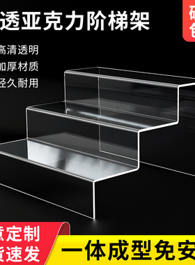 亚克力手办展示架阶梯式透明陈列架多层立牌台阶收纳置物架可定制