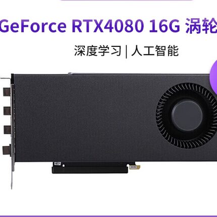 NVIDIA GeForce RTX 4080 SUPER 涡轮显卡