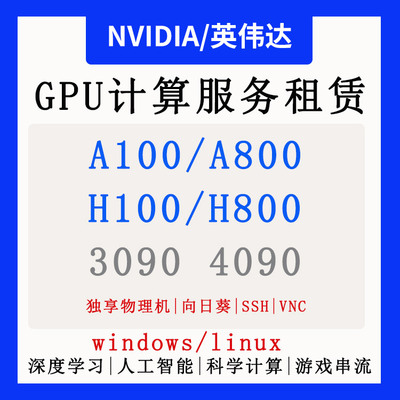 NVIDIA GPU计算服务器租赁RTX5090/4090深度学习人工智能科学计算