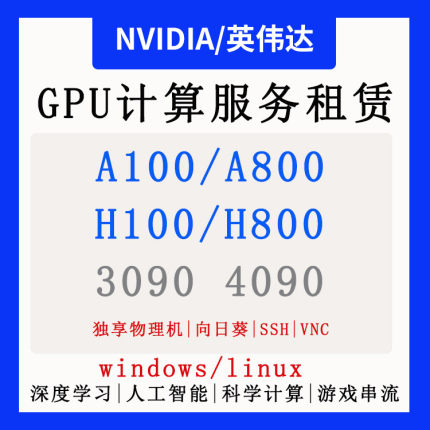 NVIDIA GPU计算服务器租赁RTX5090/4090深度学习人工智能科学计算
