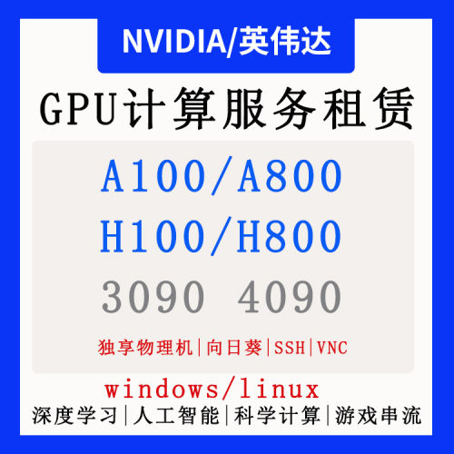 NVIDIA GPU计算服务器租赁RTX5090/4090深度学习人工智能科学计算