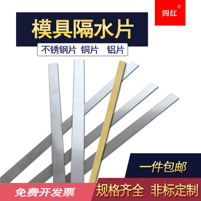 模具隔水片不锈钢片运水冷却片