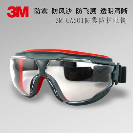 护目镜眼镜3M防雾防尘冲击实验室