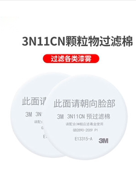 3M3N11CN3701CN过滤棉配3200防毒防尘颗粒棉滤棉过滤防甲醛防异味