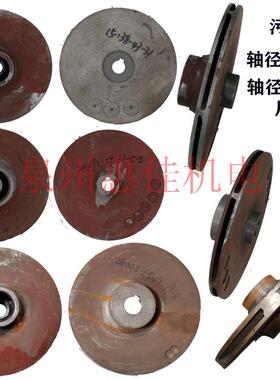 2.2-7.5KW高扬程污水泵配件轴径15/18/20叶轮内径28水叶片抽水轮