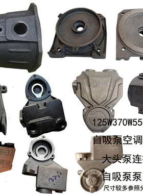 家用自吸增压泵水泵配件泵头铸铁泵体128W370W550W泵头加热防冻器