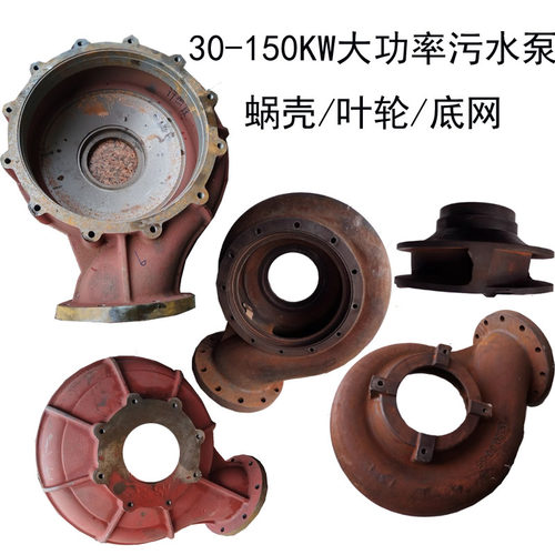 45/55KW8/6/10寸污水泵配件内径380泵头蜗壳底座轴50水叶轮出水口
