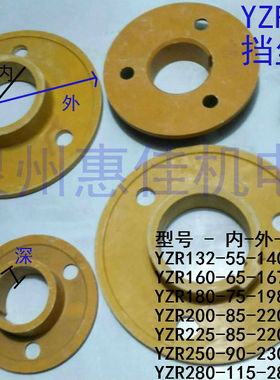 YZR电机挡尘板胶木挡板YZR132160 180 200 225 250 280滑环防尘板