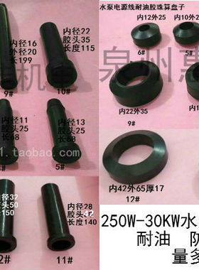 水泵配件11-30KW胶珠护套三眼算盘珠水泵线接头防水胶垫出线护套