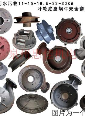 WQ污水泵配件15-22KW4/6寸底座内310泵头底网蜗牛壳轴35/40水叶轮