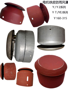Y/Y2电机配件不绣钢风罩带防雨罩Y180/200/225/250/280/315铁皮帽