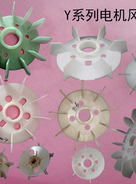电动机配件Y系列风叶塑料风散叶90.112.132.160.180.200 315 355