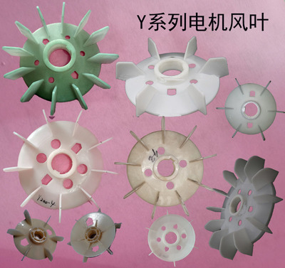 电动机配件Y系列风叶塑料风散叶