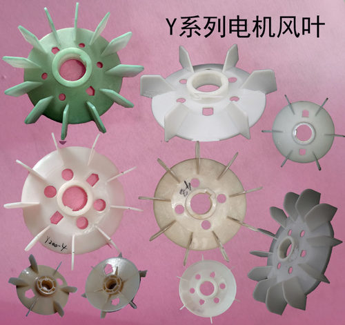 电动机配件Y系列风叶塑料风散叶