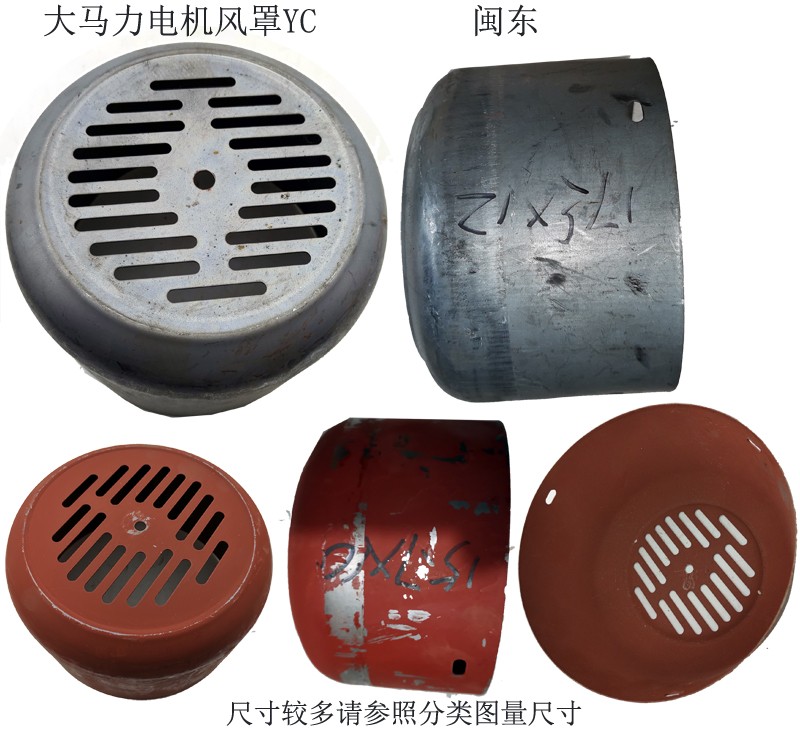 YC系列电机风罩YC90/100/112/132闽东大马力铁皮风罩风叶罩罩壳