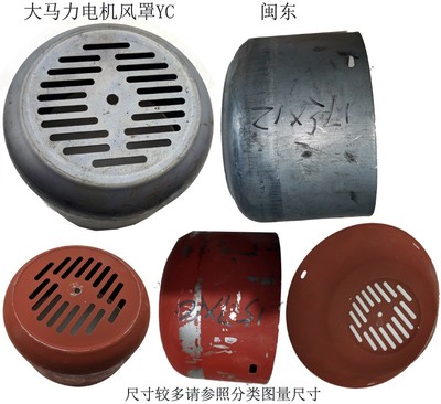 YC系列电机风罩YC90/100/112/132闽东大马力铁皮风罩风叶罩罩壳