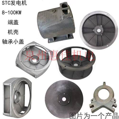 STC有刷柴油发电机配件端盖机壳
