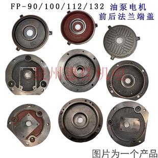 电机配件液压电机立式内轴法兰前后盖油泵端盖插入式齿轮泵FP立盖