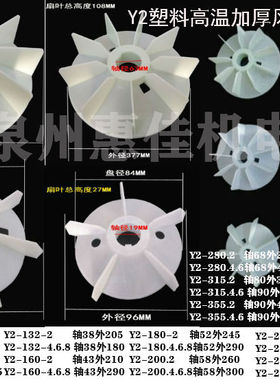 YB2防爆电机配件Y2-80/90/100/112/132/160/315高温加厚塑料风叶