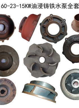 QY160-23-15KW油浸水泵配件直径300铁导叶水叶轮泵垫出线上盖上帽