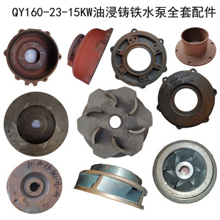 QY160 15KW油浸水泵配件直径300铁导叶水叶轮泵垫出线上盖上帽