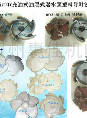 QY泵配件水泵导叶直径203/215/225/230/235/218/245油浸泵导叶轮
