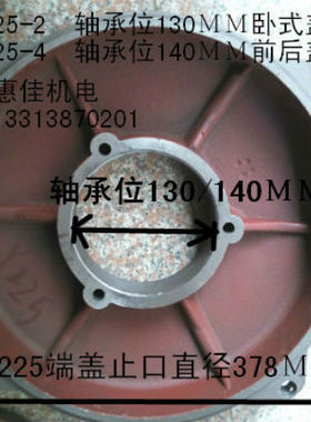 Y2-225卧式前后端盖轴承孔130mm /140MM止口378mm37KW电机端盖