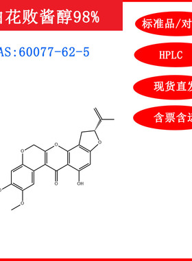 白花败酱醇/60077-62-5/标准品/对照品/20mg/HPLC≥98%/包邮含票