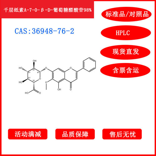 千层纸素A-7-0-β-D-葡萄糖醛酸苷/36948-76-2/标准品/HPLC≥98%