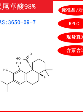 鼠尾草酸/3650-09-7/标准品/对照品/20mg/HPLC≥98%科研试剂含票