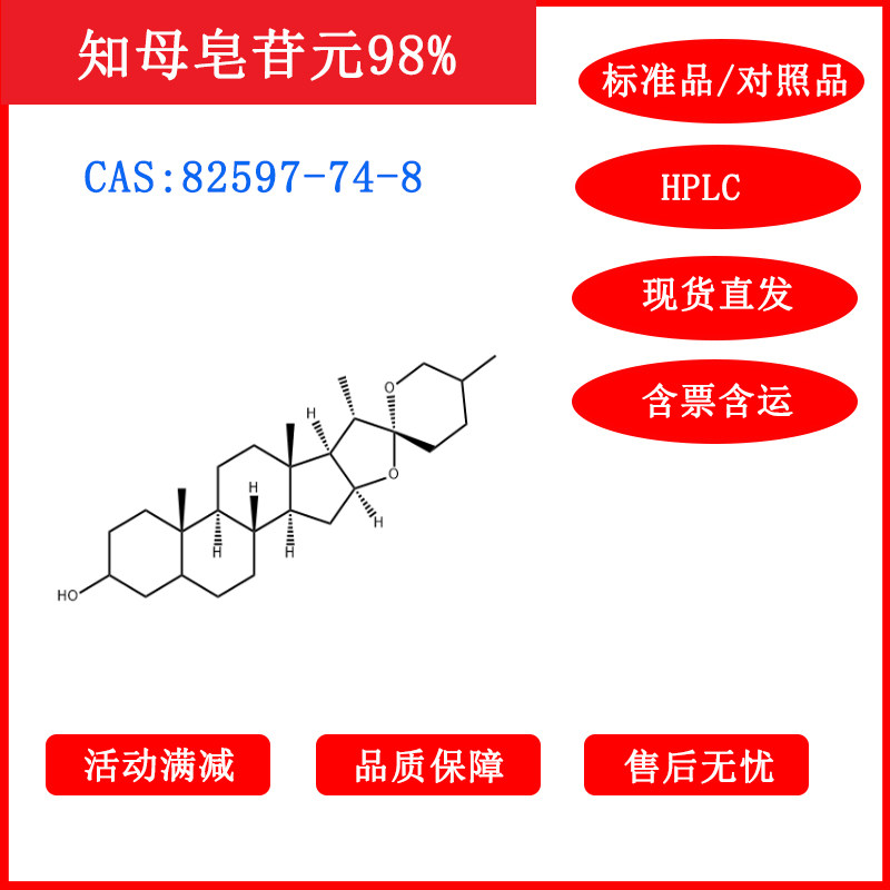 知母皂苷元/82597-74-8/标准品/对照品20mgHPLC≥98%科研包邮带票