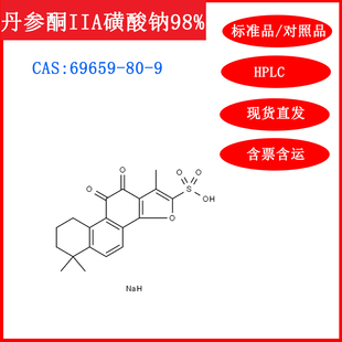 丹参酮IIA磺酸钠/69659-80-9/标准品/对照品/20mg/HPLC≥98%试剂