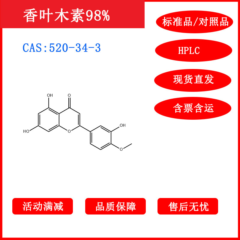 香叶木素/520-34-3/标准品/对照品/20mg1g/HPLC≥98%科研包邮带票