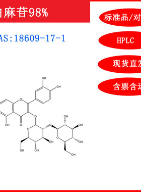 白麻苷/18609-17-1/标准品/对照品/20mg/HPLC≥98%/试剂包邮含票