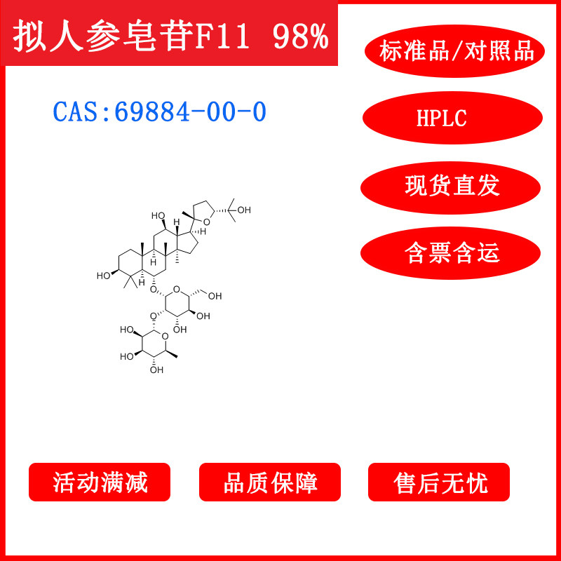 拟人参皂苷F11/69884-00-0/标准品/20mg/HPLC≥98%科研包邮带票