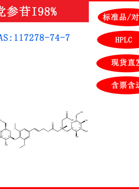 党参苷I/117278-74-7/标准品对照品20mgHPLC≥98%科研含票包邮