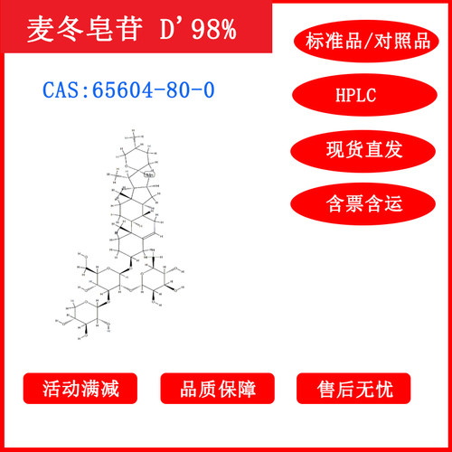 麦冬皂苷 D'/65604-80-0/对照品/标准品/20mg/HPLC≥98%科研包邮