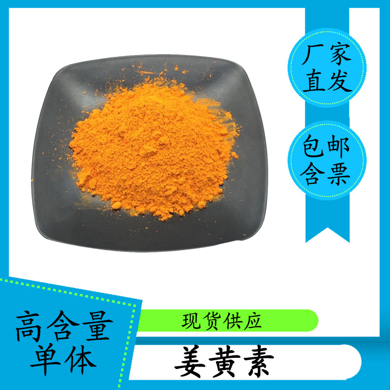 姜黄素98%95% 姜黄提取物 458-37-7 HPLC 高含量单体100g包邮含票,工业油品/胶粘/化学/实验室用品,试剂,淘宝优惠券,粉丝福利购,淘宝优惠卷